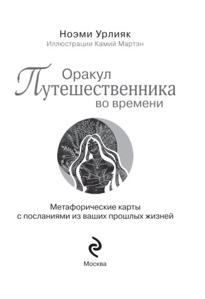 Оракул путешественника во времени. Метафорические карты с посланиями из ваших прошлых жизней (36 карт)